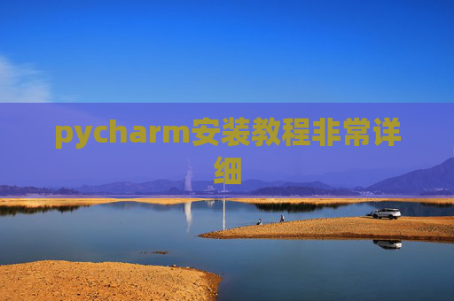 pycharm安装教程非常详细
